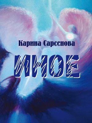 cover image of Иное